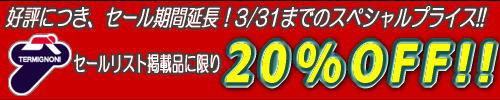 テルミニョーニ ウイニングセール 20%オフ