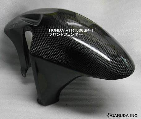ホンダ　VTR1000SP カーボン・フロントフェンダー
