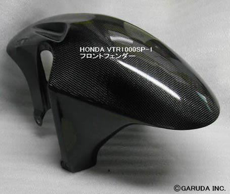 ホンダ VTR1000SP カーボン・フロントフェンダー