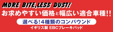 お求めやすい価格と幅広い適合車種!! 選べる!4種のコンパウンド。 イギリス製EBCブレーキパッド