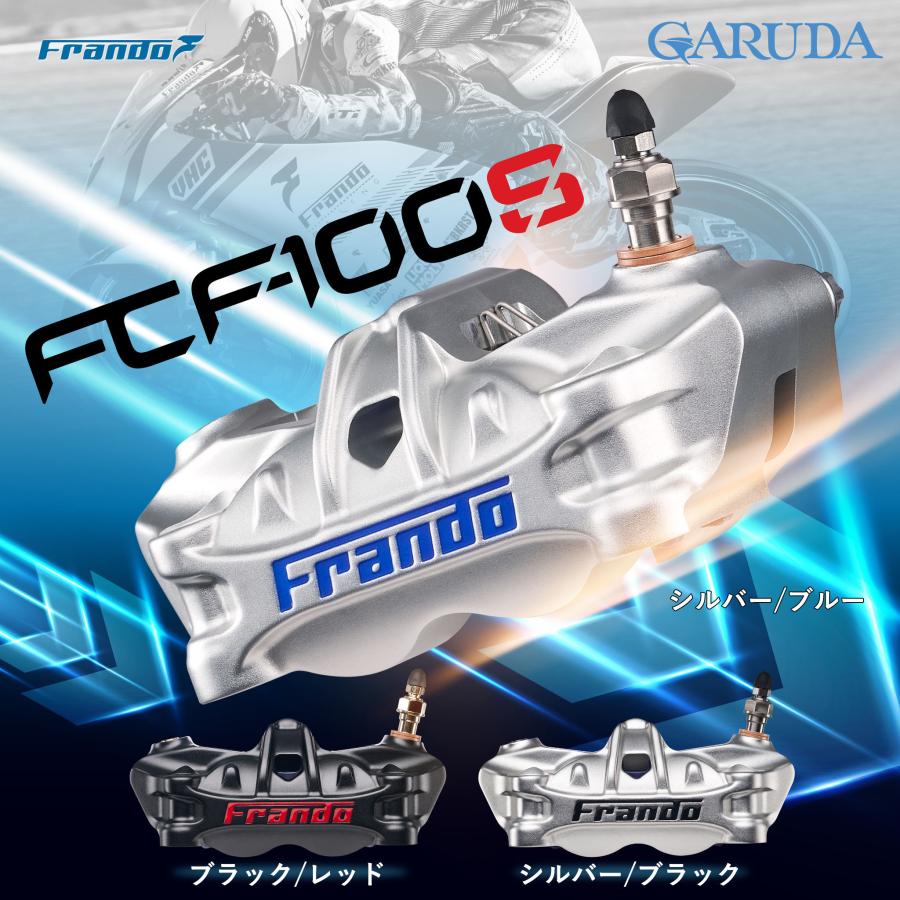 FRANDO_FCF100S_ラジアルマウントキャリパー