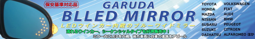LEDウインカー内蔵ブルーミラー|GARUDA BLLED MIROOR|ガルーダ ブレッドミラー