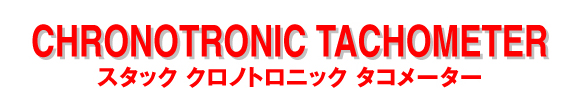 STACK クロノトロニックタコメーター