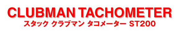 STACK ST200 (スタック・ST200 クラブマンタコメーター)