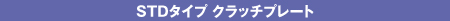 SURFLEX クラッチプレート スタンダードタイプ