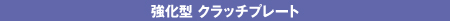 SURFLEX クラッチプレート 強化タイプ